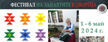 "Фестивал на занаятите в Двореца"  започва от днес в Балчик