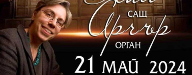 Дните на органовата музика „Fiori Musicali / Музикални цветя“ продължават с концерт на проф. Гейл Арчър