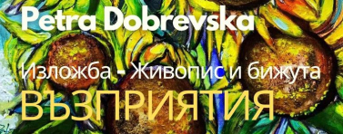 Изложба-живопис “Възприятия” на Петра Добревска ще бъде открита днес в "Двореца" в Балчик