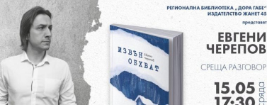 РБ „Дора Габе” представя романа „Извън обхват” на Евгени Черепов
