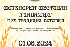 Фолклорен фестивал „Главанци“ ще се проведе на 1 юни в село Владимирово
