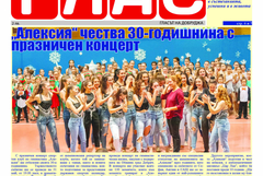 Вестник ГЛАС: 30 години "Алексия"