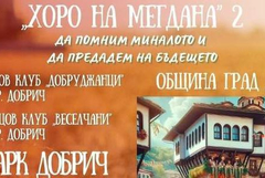 Второ издание на "Хоро на мегдана" ще се проведе в Добрич днес