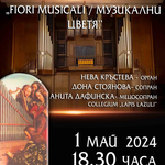 Дните на органовата музика „Fiori Musicali / Музикални цветя“ в Добрич стартират днес