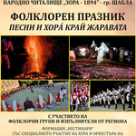 Фолклорен празник „Песни и хора край жаравата“ ще се проведе днес в Шабла