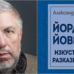 Проф. Александър Панов ще представи новата си книга в Дом-паметник "Йордан Йовков"