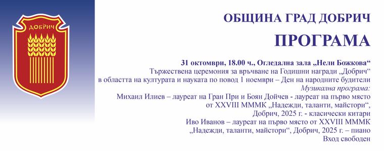 Днес връчват годишните награди "Добрич"