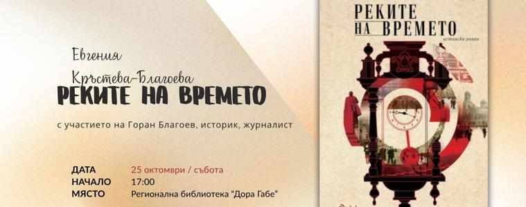 Евгения Кръстева - Благоева  представя днес  дебютния си роман „Реките на времето“ в Добрич