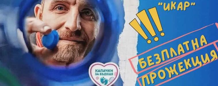 Филмът "Великани" ще бъде излъчен безплатно в Деня на народните будители в Добрич