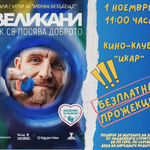 Филмът "Великани" ще бъде излъчен безплатно в Деня на народните будители в Добрич