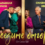 Гледайте „Съседите отгоре“ на 21 ноември в Добрич