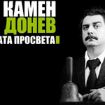Отлага се гостуването на Камен Донев днес в Добрич