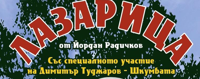 „Лазарица“ с премиера днес от 19 часа