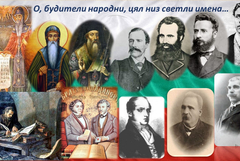 Честваме Деня на народните будители