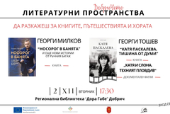 Ж урналистите и разкзавачи Георги Милков и Георги Тошев ше гостуват в Добрич на 2 декември