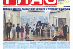 Вестник ГЛАС:Будители и наградени в Добрич