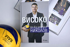 Владо Николов представя автобиографичната си книга „Високо“ в Добрич