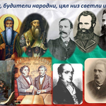 Честваме Деня на народните будители