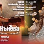 Днес е концертът на Яница Кънева "На семейството с любов" в Добрич