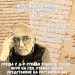 Генерал Тошево се покланя пред делото на своя патрон