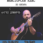 Майсторски клас с китариста Ангел Демирев в Младежки център – Добрич