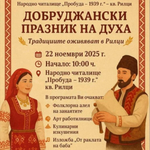 НЧ „Пробуда – 1939 г.“ кани на „Добруджански празник на духа“ на 22 ноември