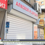 Застреляха жена в магазин в София