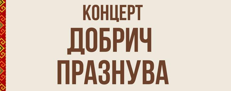 ОКИ „Добрич“ кани добричлии на празнични концерти от поредицата „Добрич празнува“
