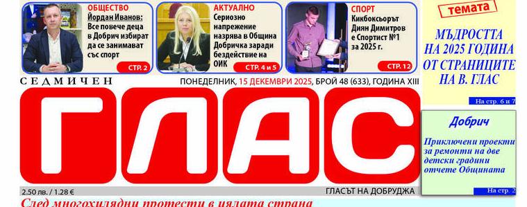 Вестник ГЛАС: В края на годината да си припомним мъдростите на 2025