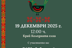 Концерт на ПФТС „Добруджа“ край градската елха на Добрич