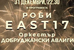 Новогодишно тържество в Добрич с участието на EAST 17
