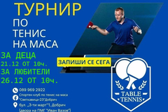 СК по тенис на маса „Светкавица-23“ – Добрич организира празнични турнири