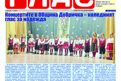 В. „ГЛАС“: Протести и недоволство в началото на празничния декември