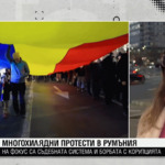 Многохилядни протести в Румъния