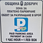 От 24 декември 2025 г. до 4 януари 2026 г. без Синя зона в Добрич