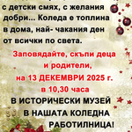 В Историческия музей в Тервел ще се проведе коледна работилница