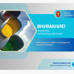 Временно не работят светофарите на бул. „25-ти септември“ и бул. „Трети март“