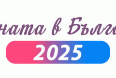 Имената на бебетата за 2025 г.: София и Александър са най-предпочитани