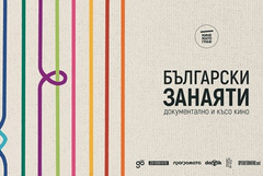 Кинематограф представя в Добрич късометражна програма „Български занаяти: документално и късо кино“