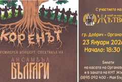 Фолклорен спектакъл „Коренът“ на 23 януари в Добрич