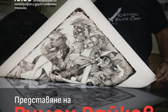 Проект „Графични диалози“ с Румен Райков