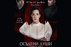 Спектакалът „Осъдени души” ще се играе на 28 януари в Шабла