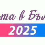 Имената на бебетата за 2025 г.: София и Александър са най-предпочитани