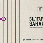 Кинематограф представя в Добрич късометражна програма „Български занаяти: документално и късо кино“