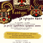 Конкурс за кукерски маски организира читалището в Шабла