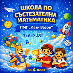 ПМГ „Иван Вазов“ стартира школа по състезателна математика