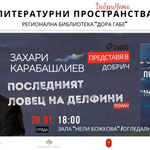 Захари Карабашлиев представя в Добрич днес книгата си „Последният ловец на делфини“