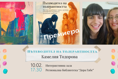 Камелия Тодорова представя книгата си „Пътеводител на толерантността“ в РБ „Дора Габе“