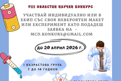Младежки център – Добрич очаква участници в осмия областен конкурс „Науката на живо“