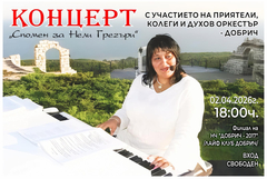 Концерт “Спомен за Nelly Gregory” на 2 април